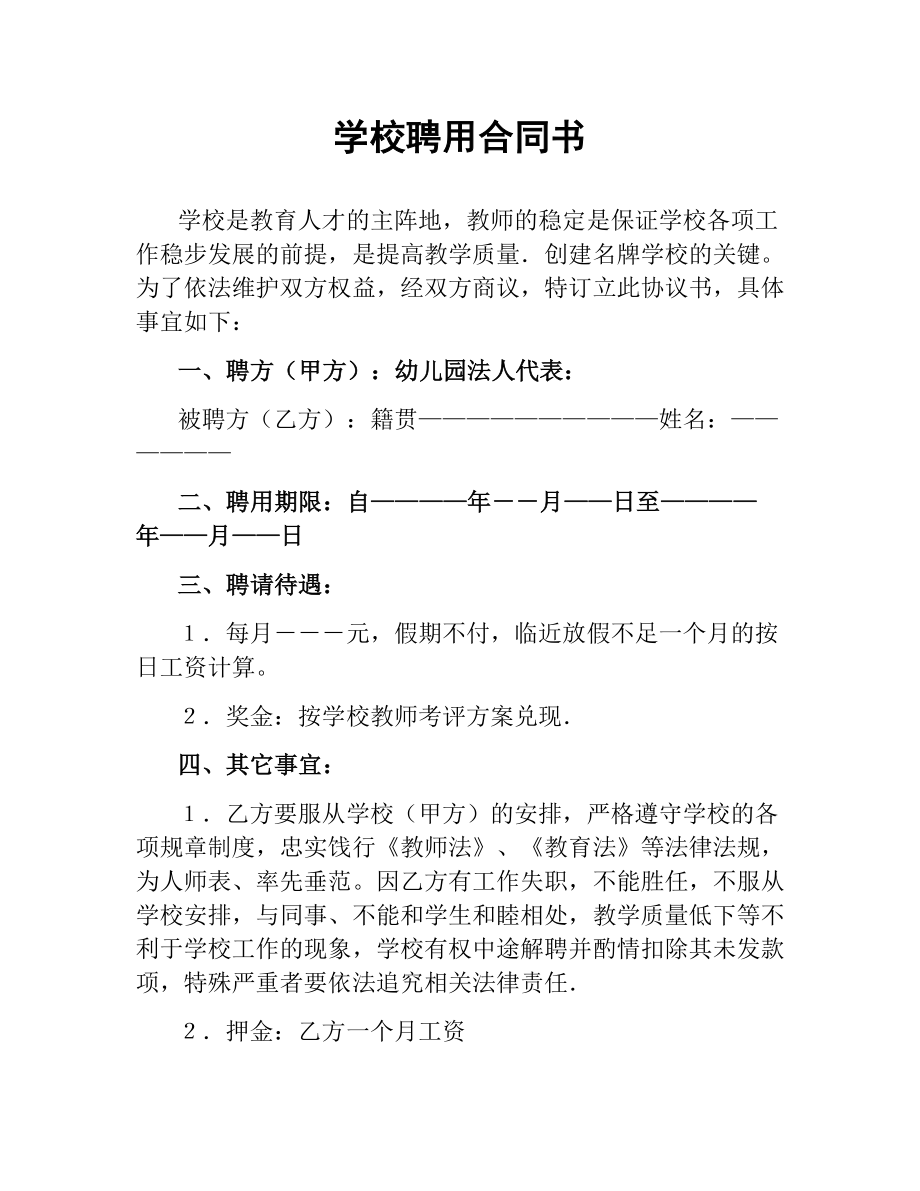 学校聘用合同书.docx_第1页