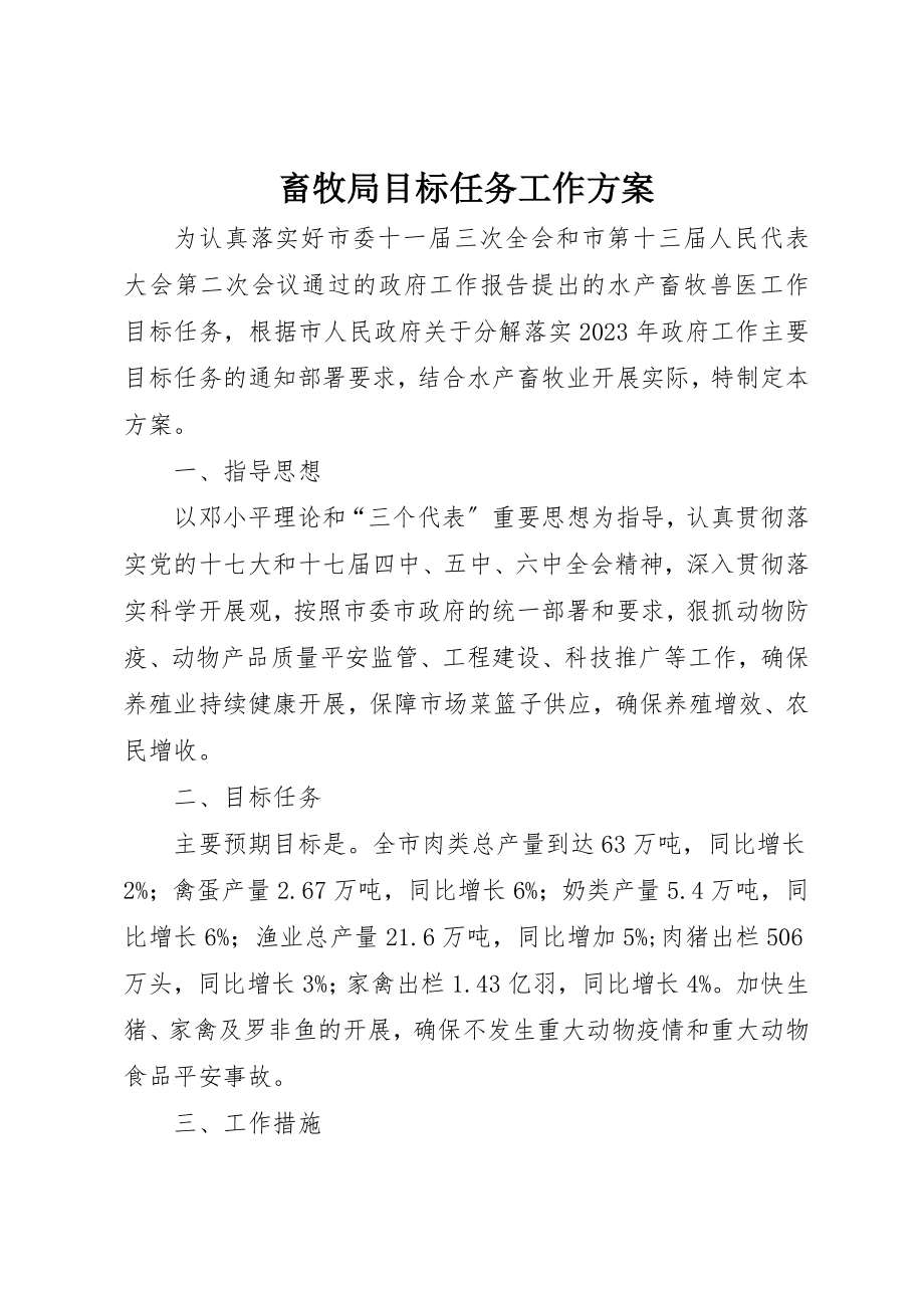 2023年畜牧局目标任务工作方案新编.docx_第1页