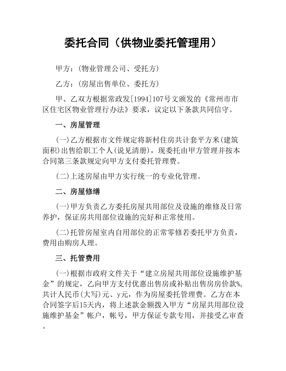 委托合同（供物业委托管理用）.docx_第1页