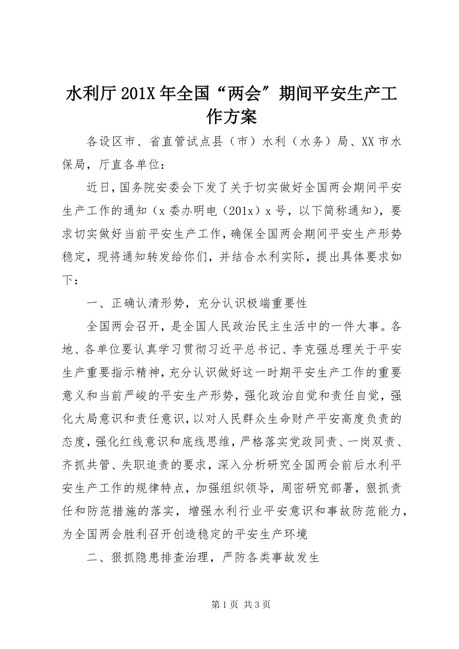 2023年水利厅全国“两会”期间安全生产工作方案.docx_第1页