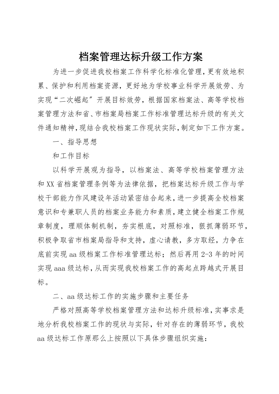 2023年档案管理达标升级工作方案新编.docx_第1页