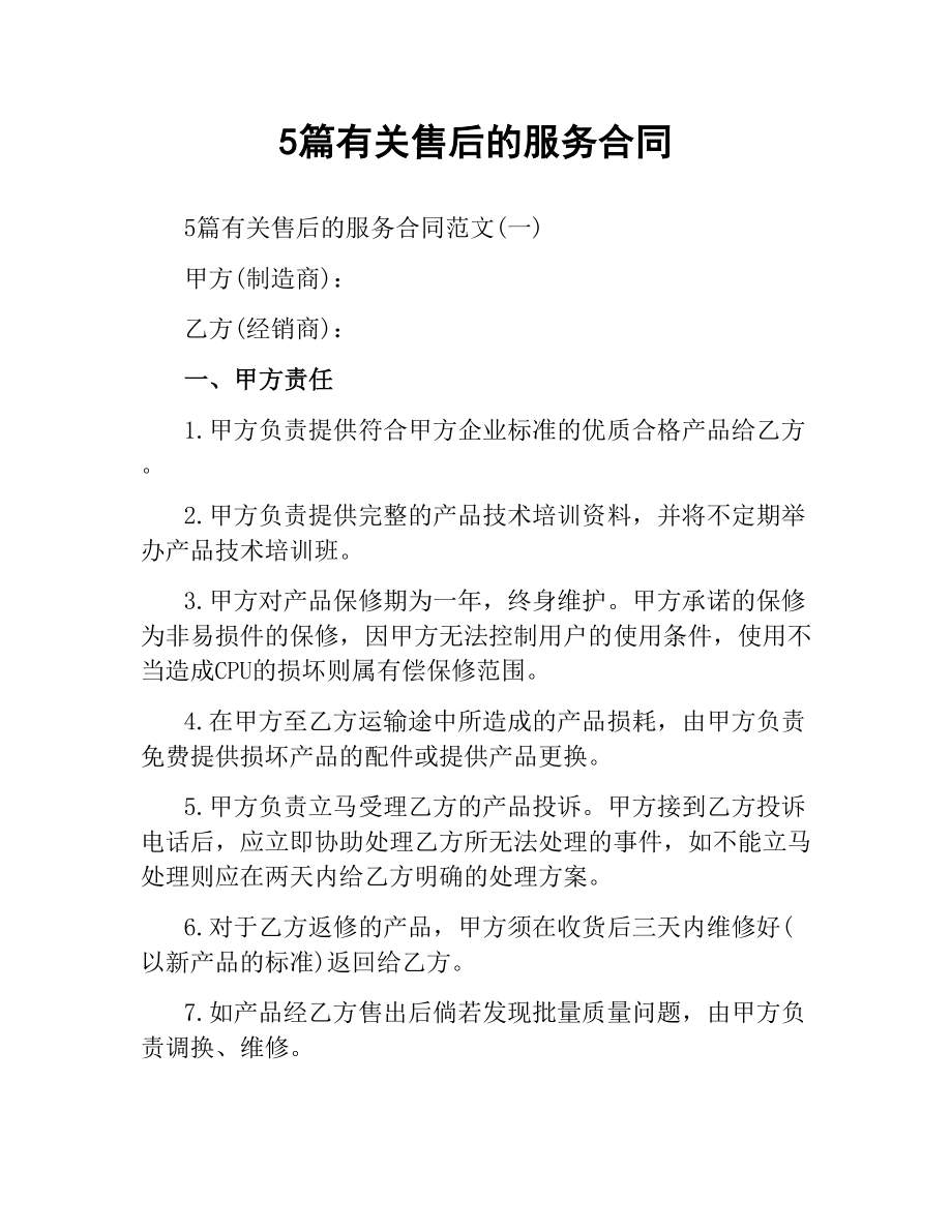 5篇有关售后的服务合同.docx_第1页