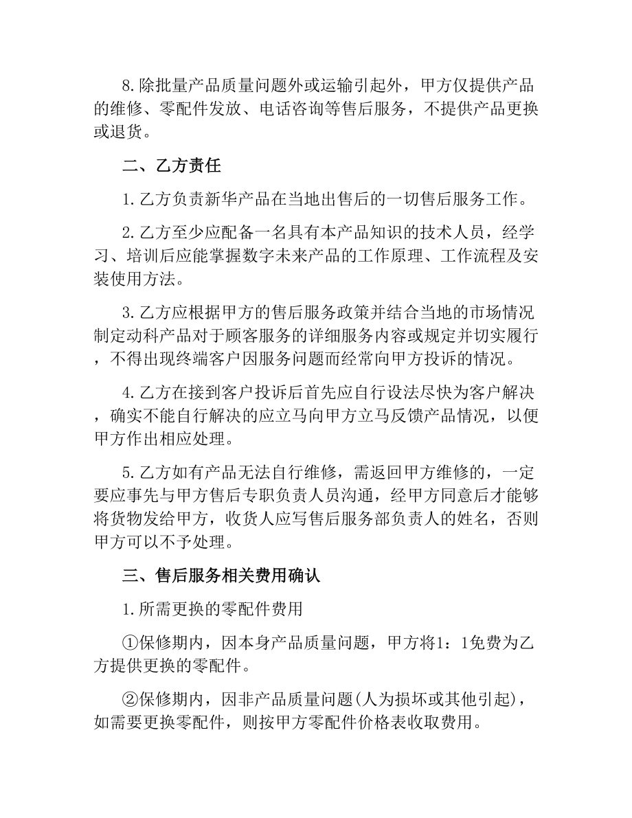 5篇有关售后的服务合同.docx_第2页