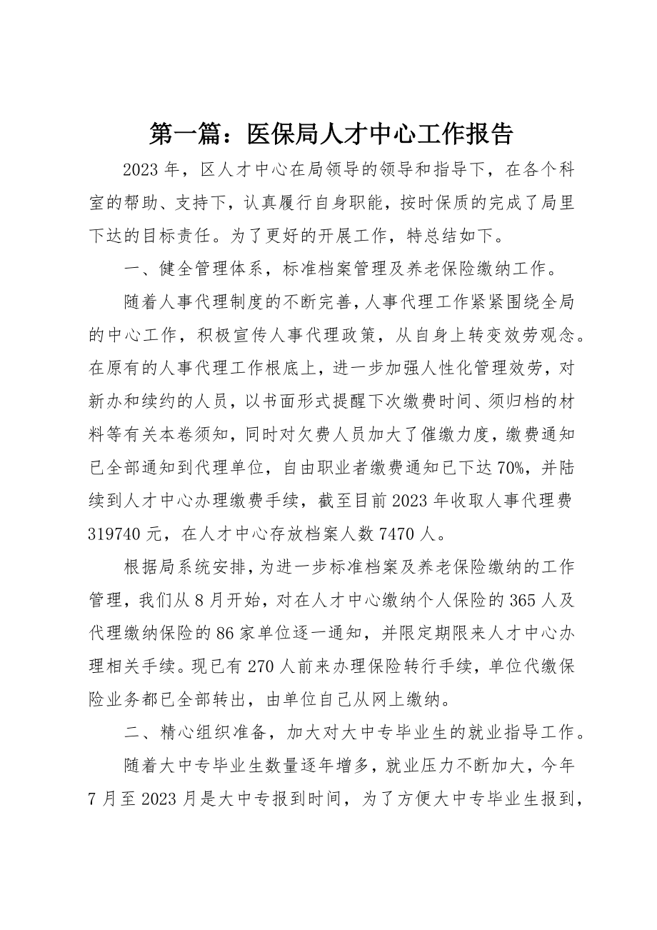 2023年xx医保局人才中心工作报告新编.docx_第1页