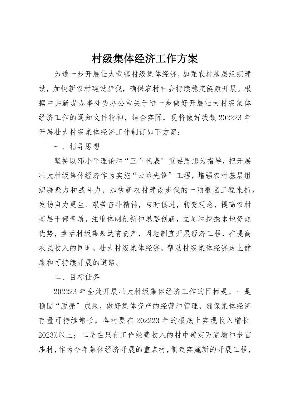 2023年村级集体经济工作方案新编.docx_第1页