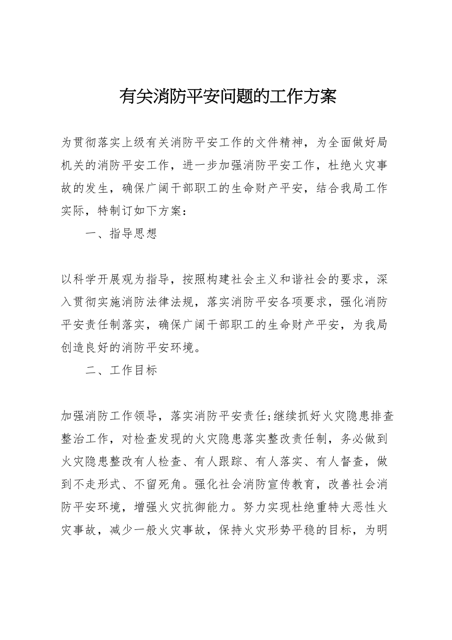 2023年有关消防安全问题的工作方案.doc_第1页