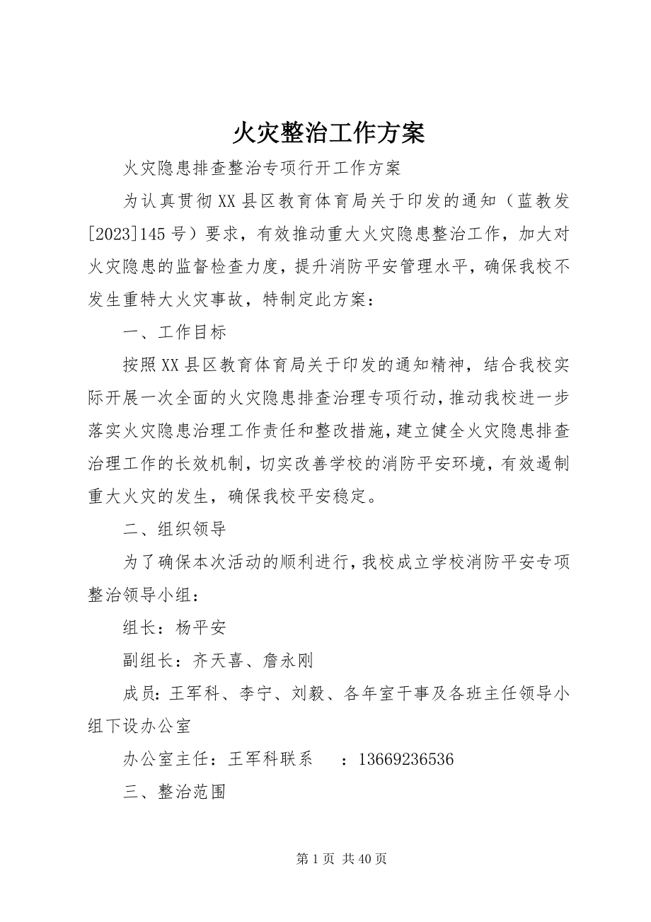 2023年火灾整治工作方案.docx_第1页