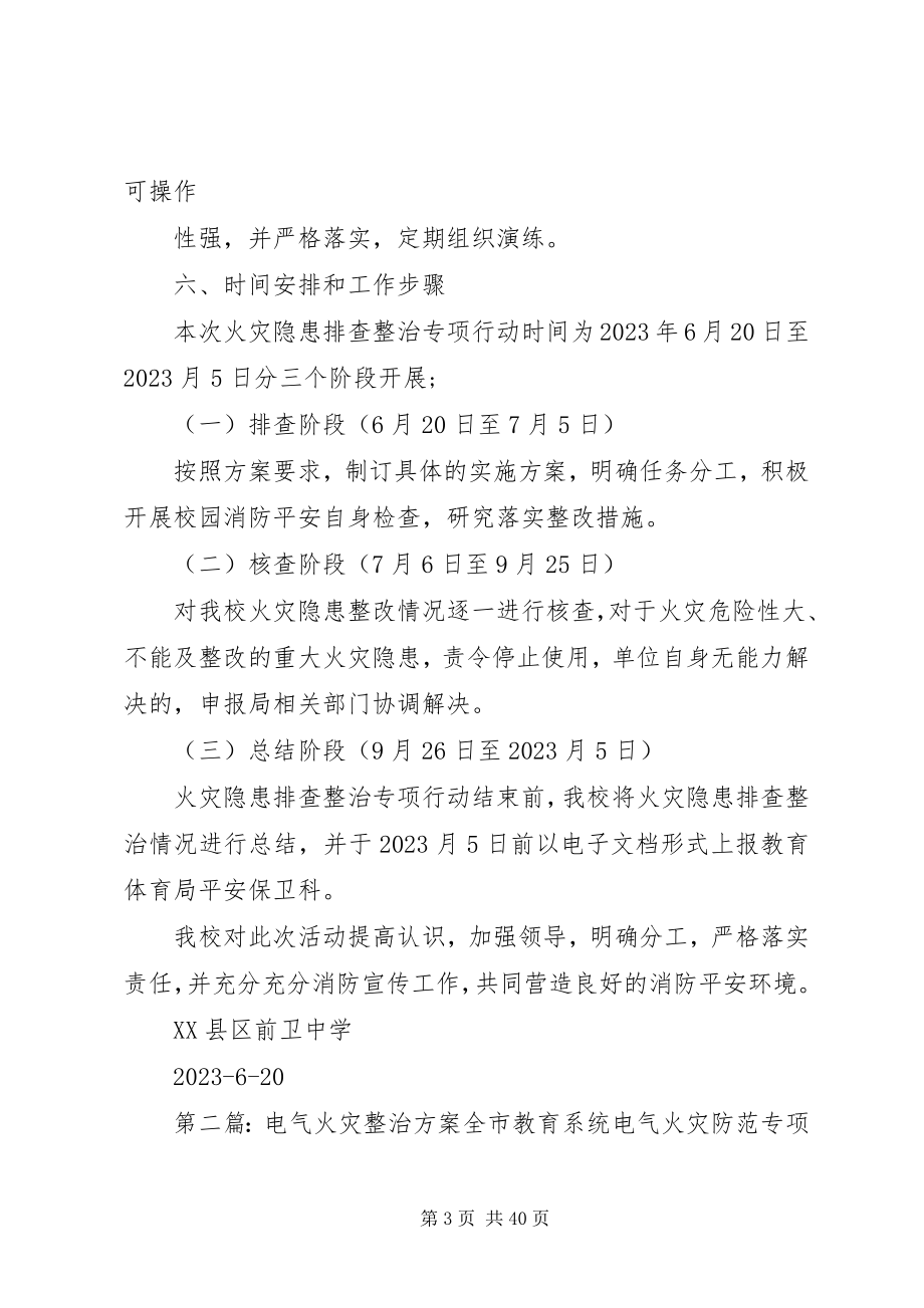 2023年火灾整治工作方案.docx_第3页