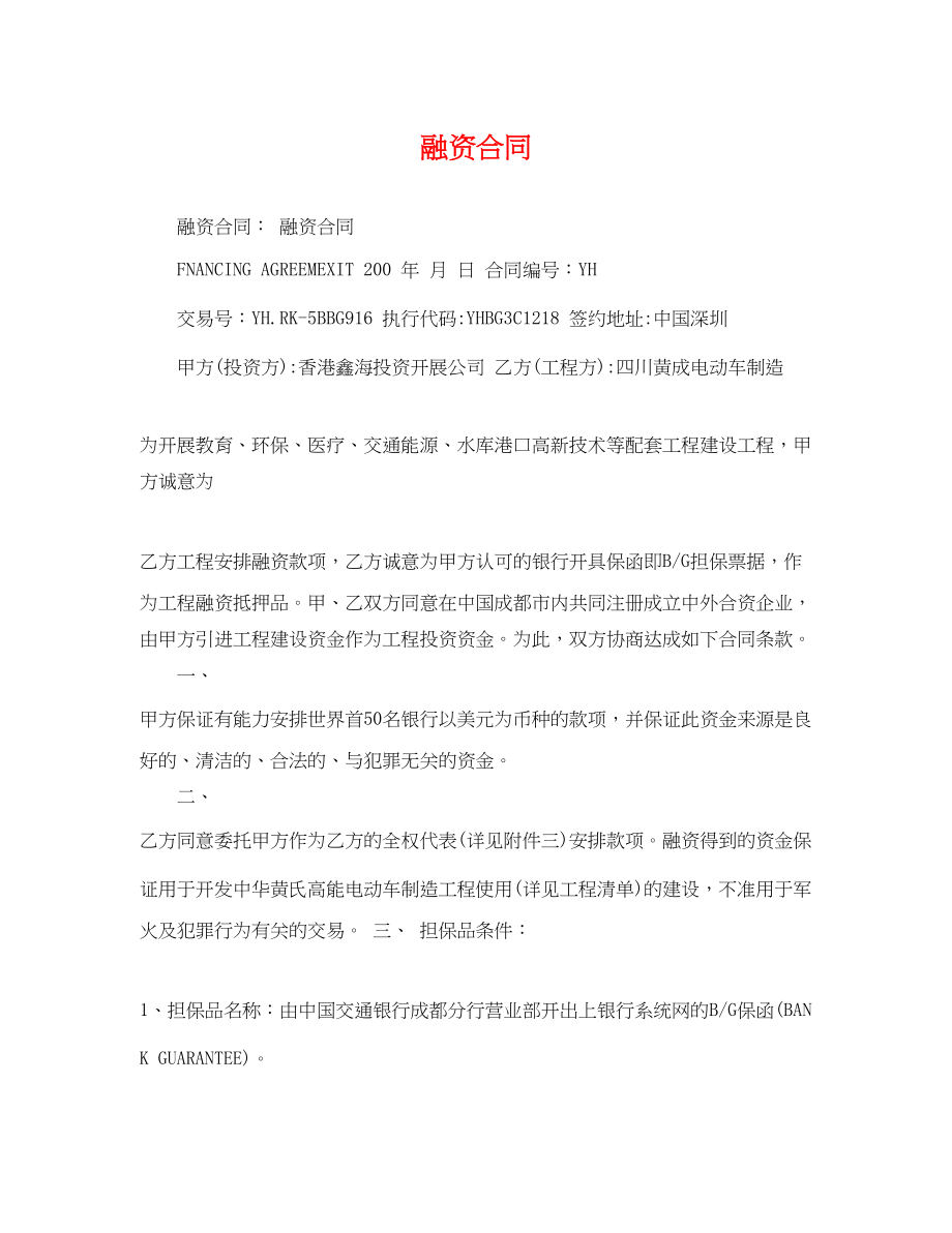 2023年融资合同.docx_第1页