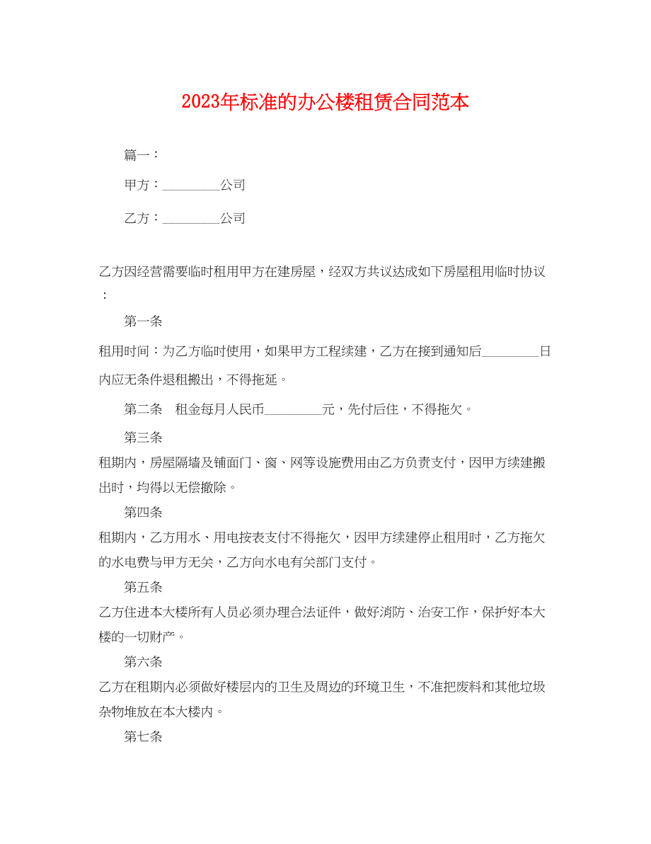 2023年规范的办公楼租赁合同范本.docx_第1页