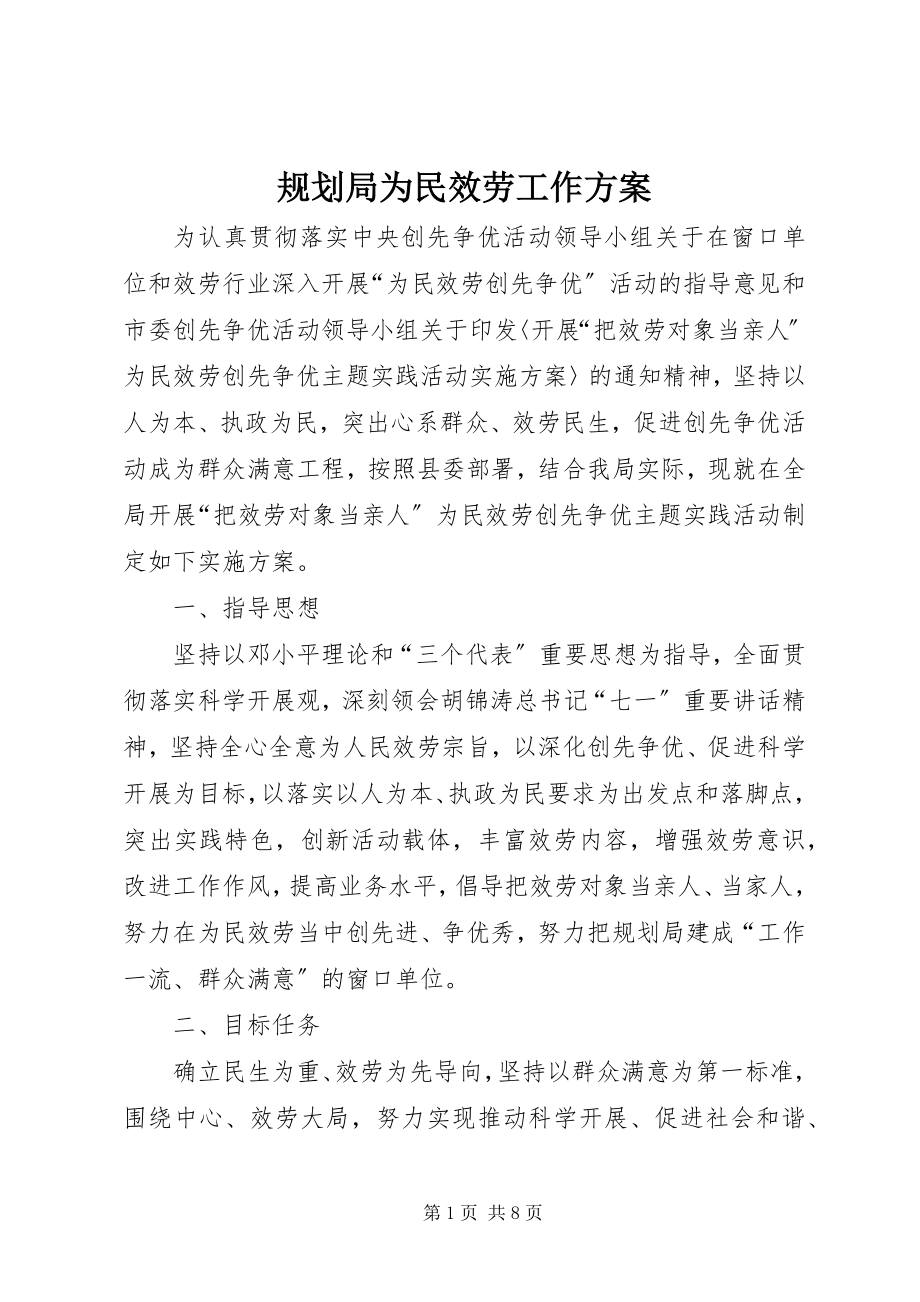 2023年规划局为民服务工作方案.docx_第1页