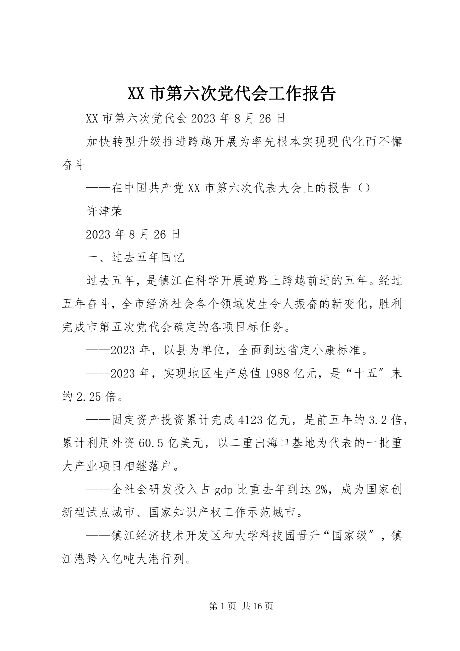 2023年XX市第六次党代会工作报告.docx_第1页