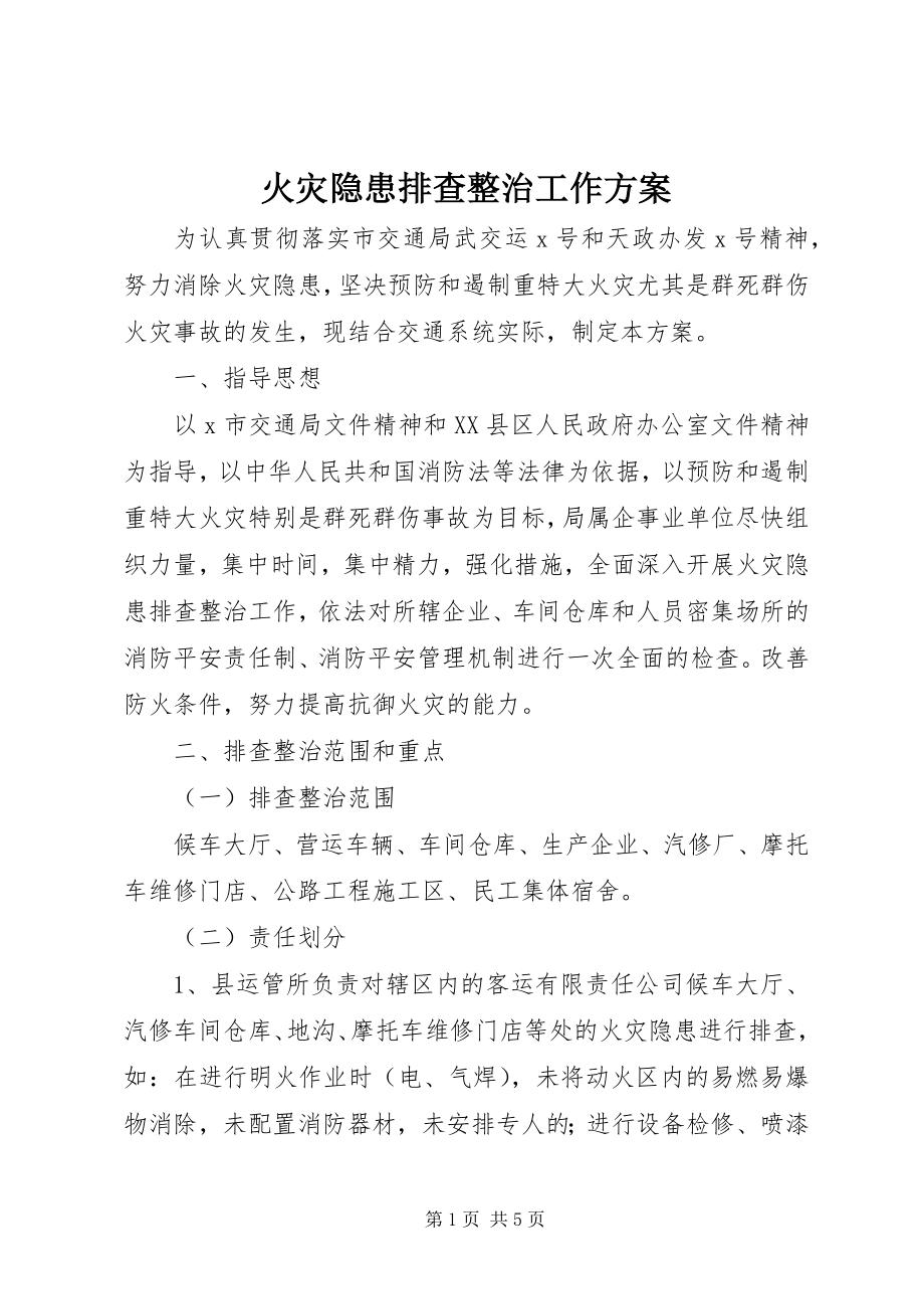 2023年火灾隐患排查整治工作方案.docx_第1页