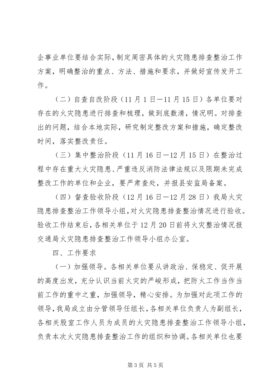 2023年火灾隐患排查整治工作方案.docx_第3页