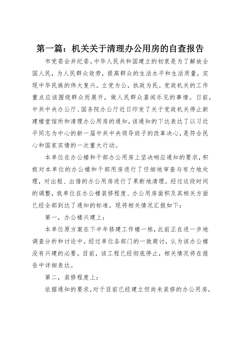 2023年xx机关关于清理办公用房的自查报告新编.docx_第1页