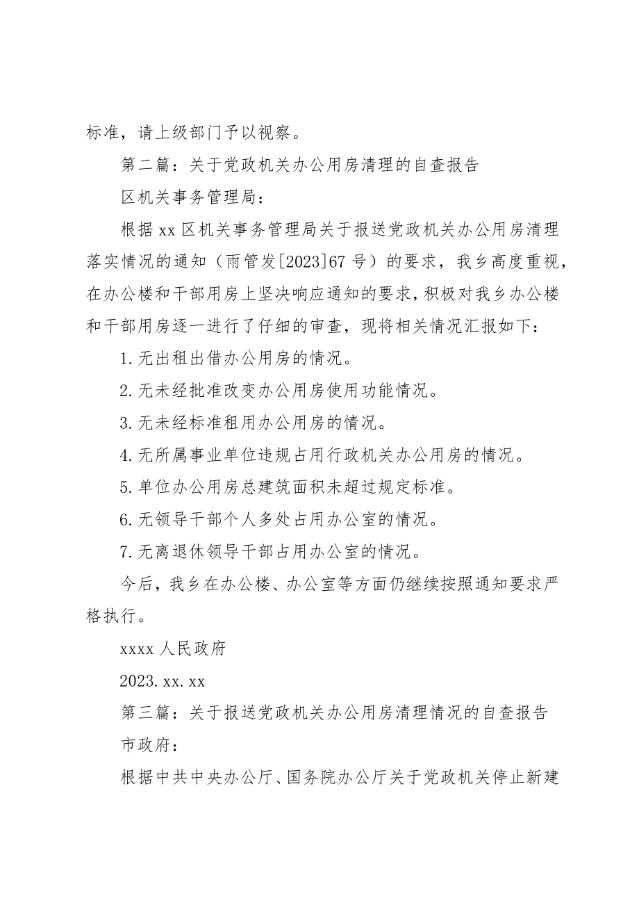 2023年xx机关关于清理办公用房的自查报告新编.docx_第3页