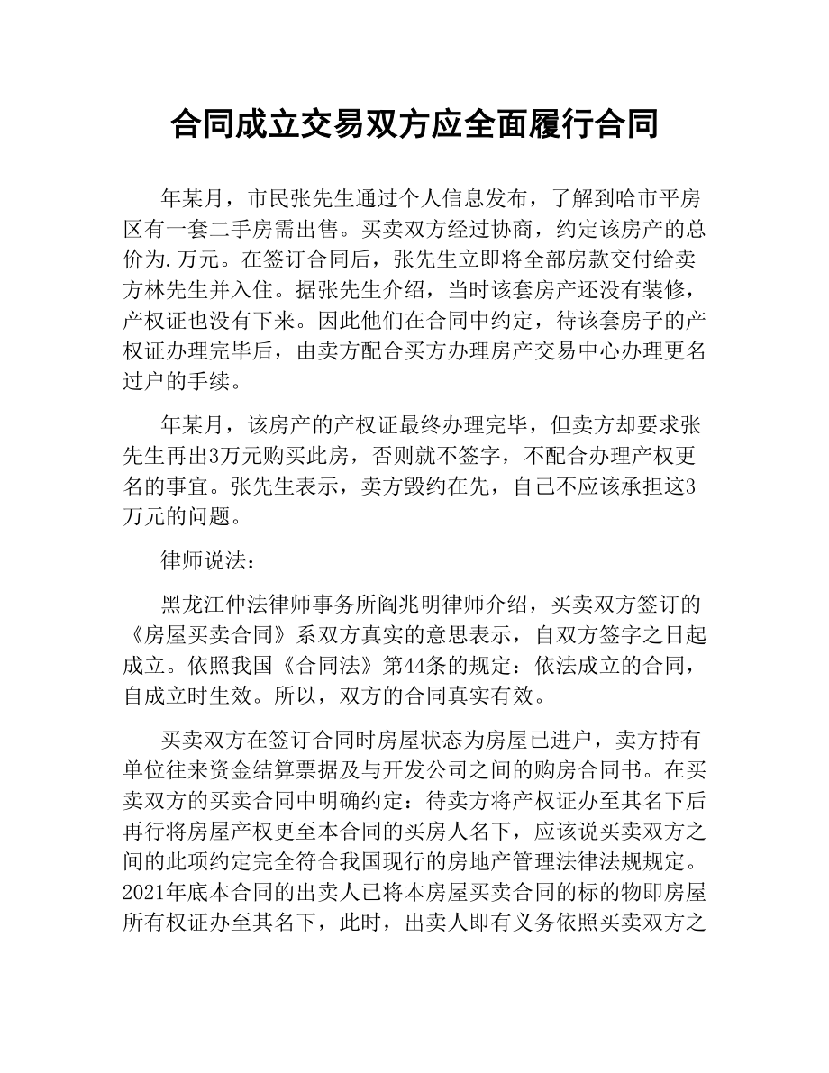 合同成立交易双方应全面履行合同.docx_第1页