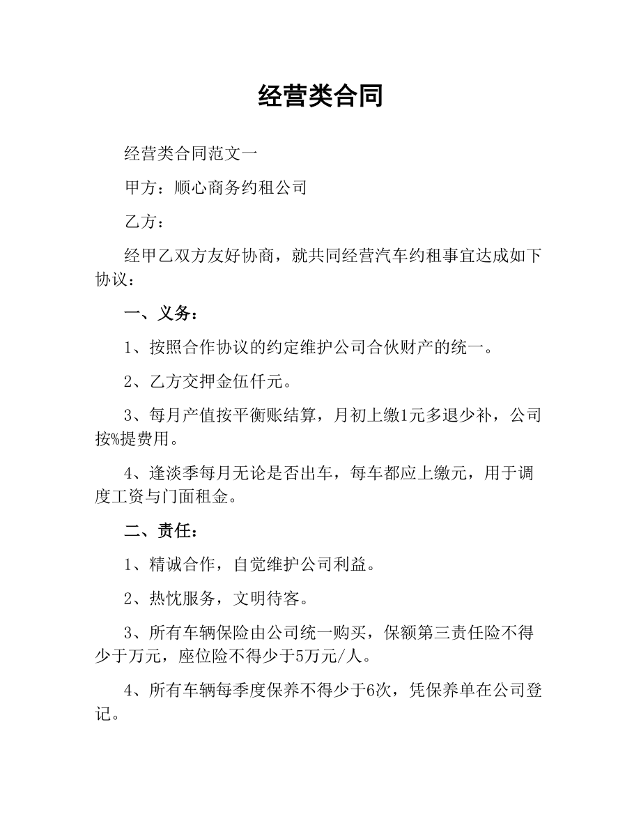 经营类合同.docx_第1页