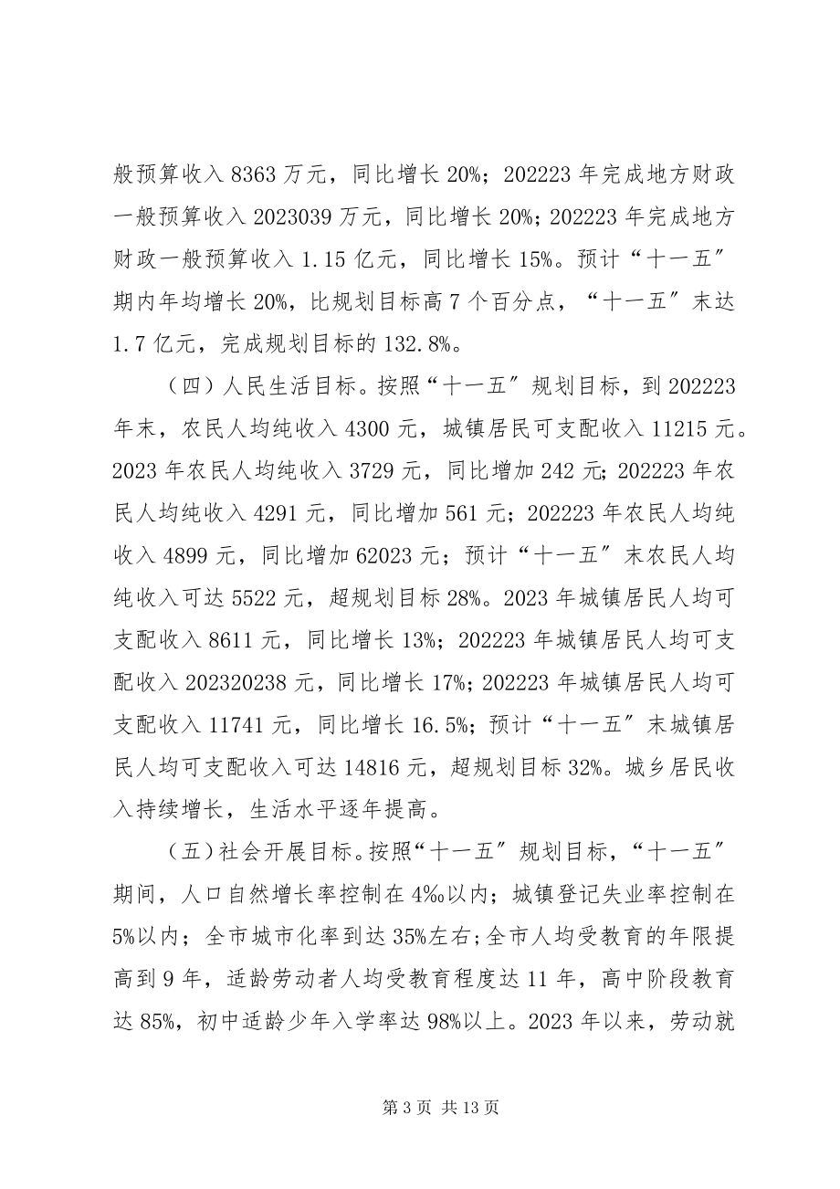 2023年XX市十一五规划纲要中期评估报告新编.docx_第3页