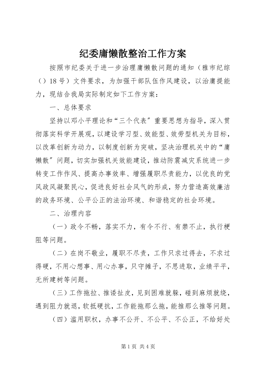 2023年纪委庸懒散整治工作方案.docx_第1页