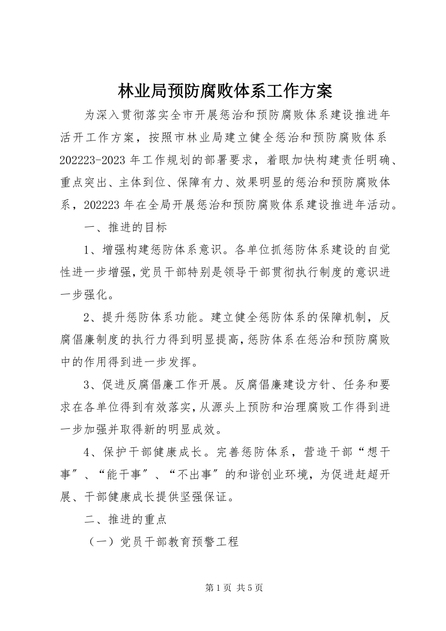 2023年林业局预防腐败体系工作方案.docx_第1页