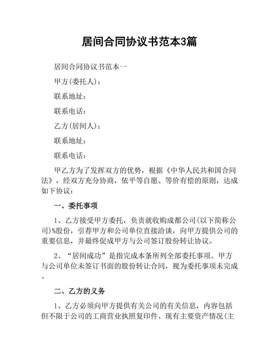 居间合同协议书范本3篇.docx_第1页