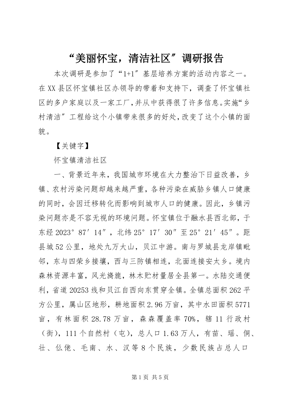 2023年“美丽怀宝清洁社区”调研报告新编.docx_第1页