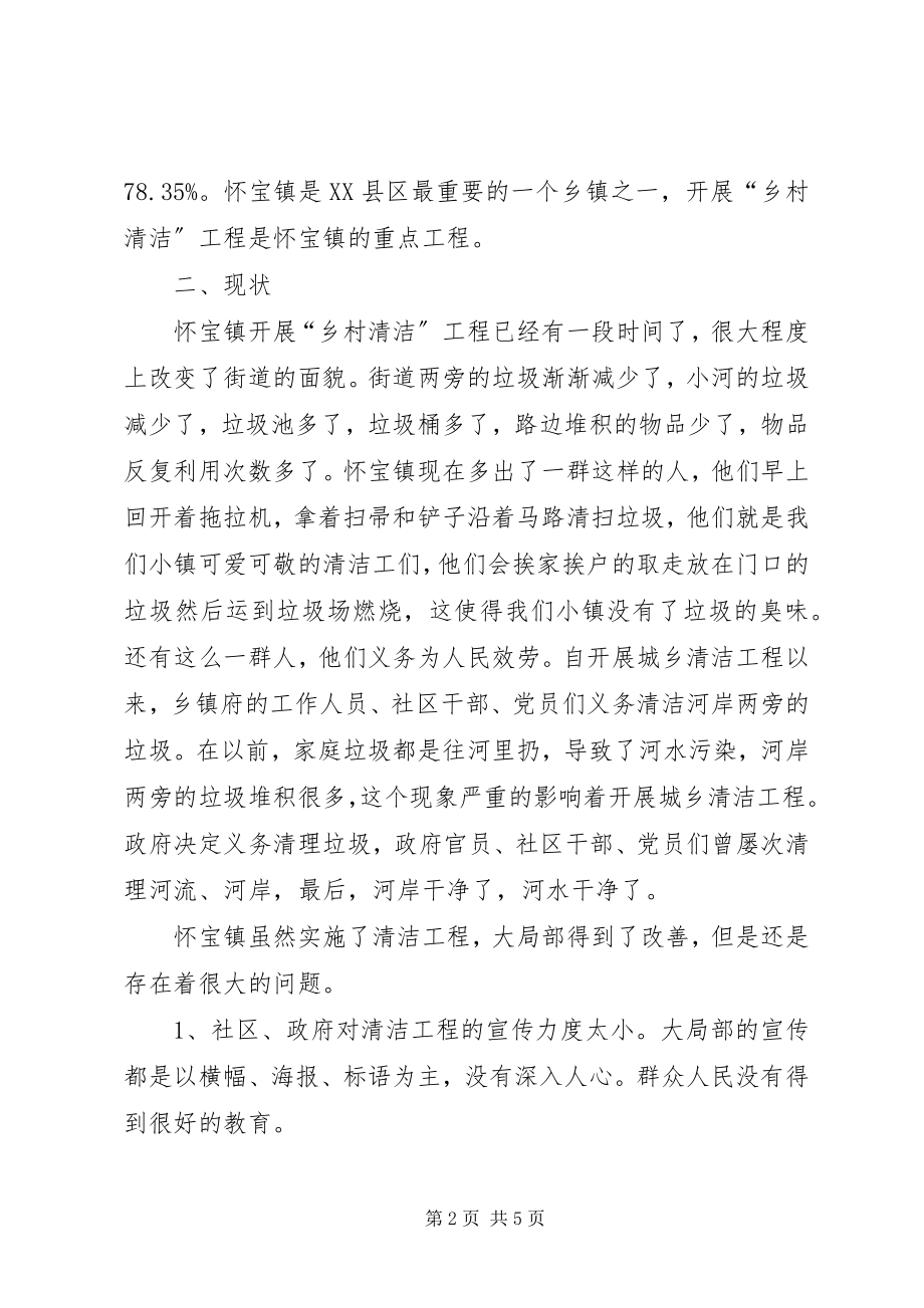 2023年“美丽怀宝清洁社区”调研报告新编.docx_第2页