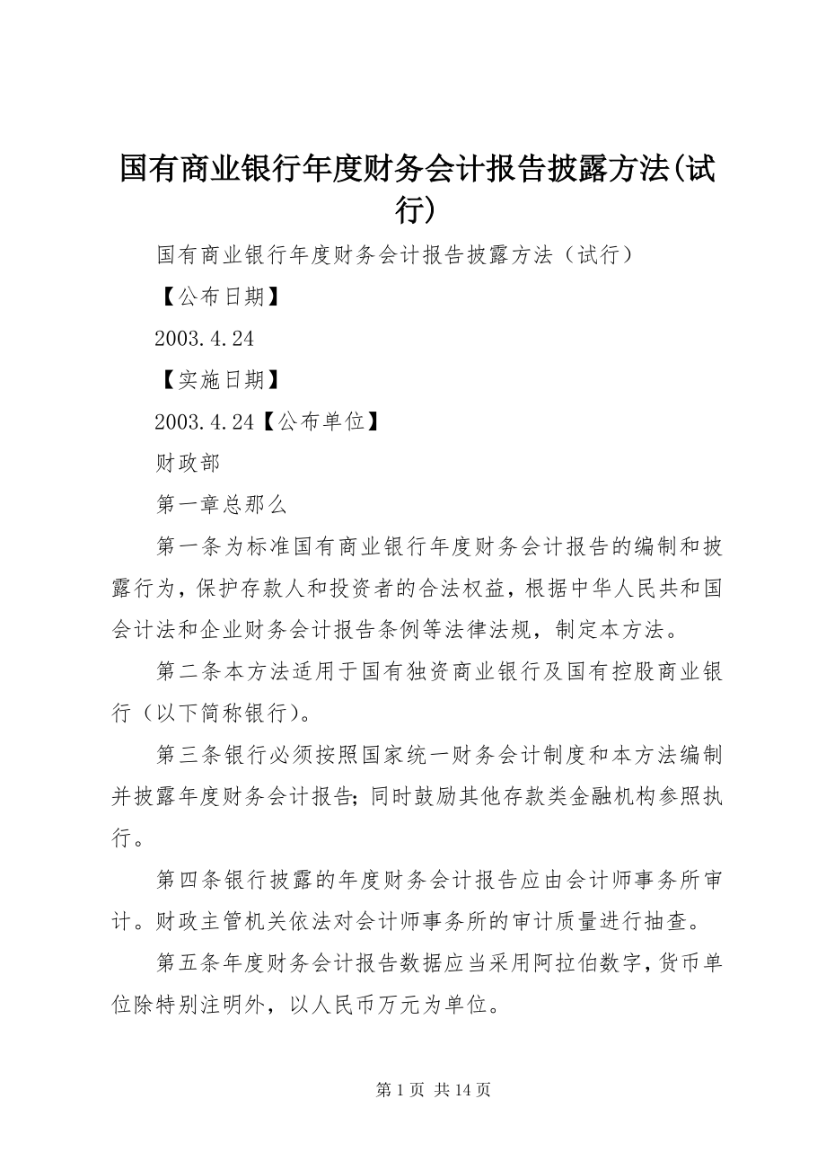 2023年《国有商业银行年度财务会计报告披露办法试行》.docx_第1页