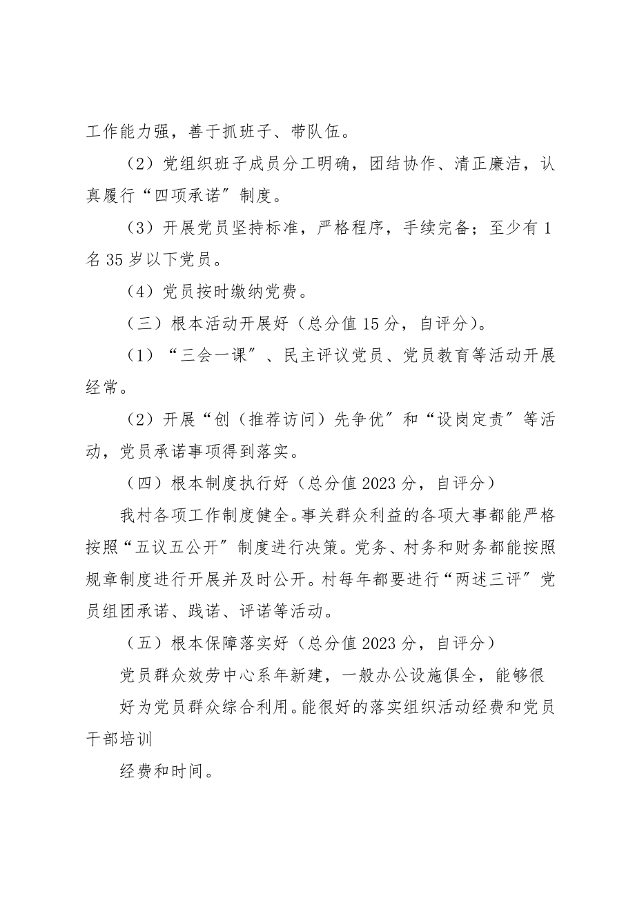 2023年xx基层党组织分类定级自查报告[1]新编.docx_第2页