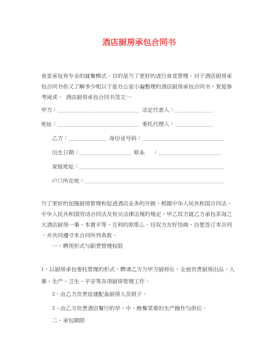 2023年酒店厨房承包合同书.docx_第1页