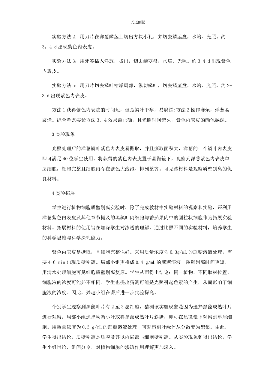 2023年“观察洋葱表皮细胞的质壁分离及质壁分离复原”的实验改进.docx_第2页