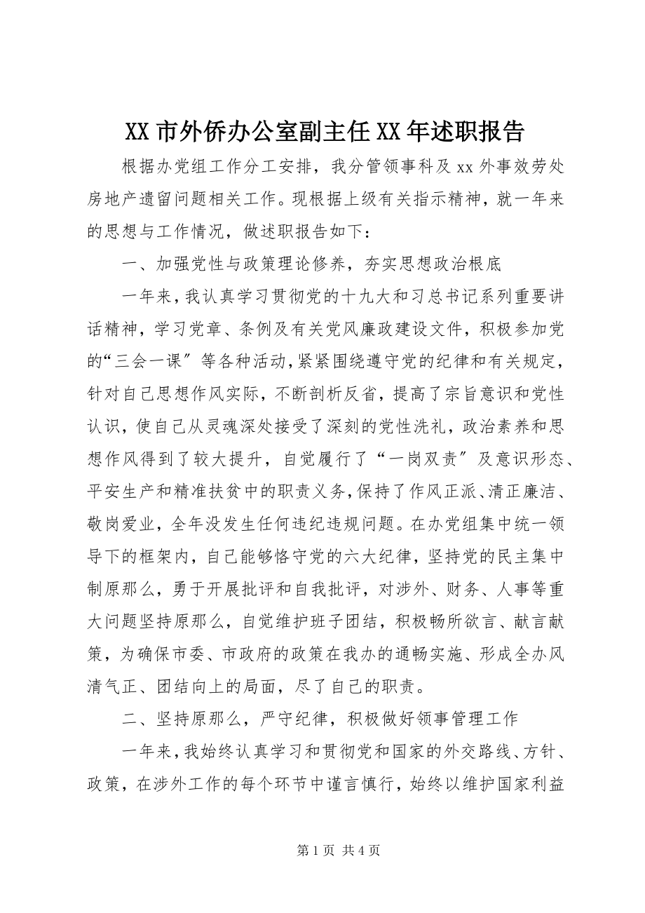 2023年XX市外侨办公室副主任述职报告新编.docx_第1页