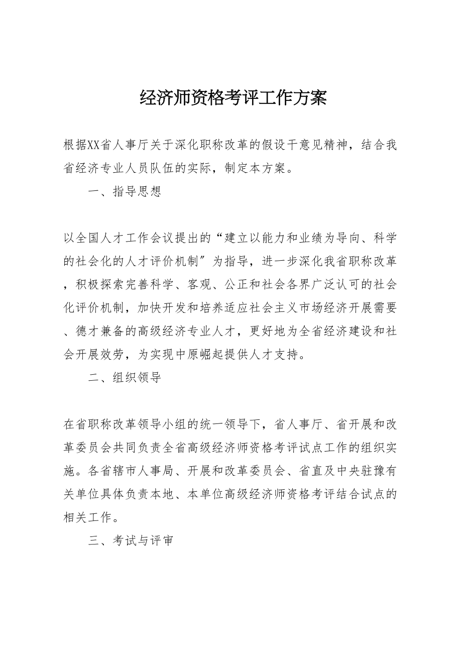 2023年经济师资格考评工作方案.doc_第1页