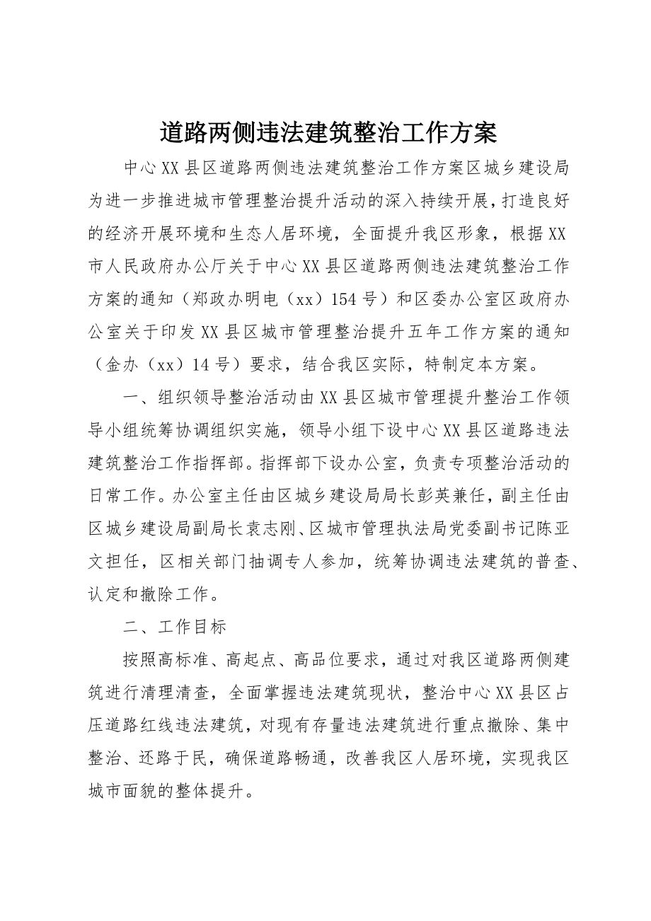 2023年道路两侧违法建筑整治工作方案新编.docx_第1页