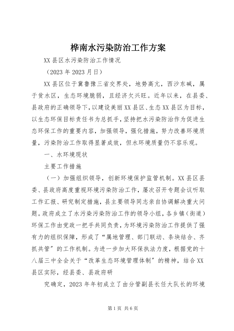 2023年桦南水污染防治工作方案.docx_第1页