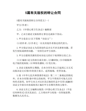 5篇有关版权的转让合同.docx