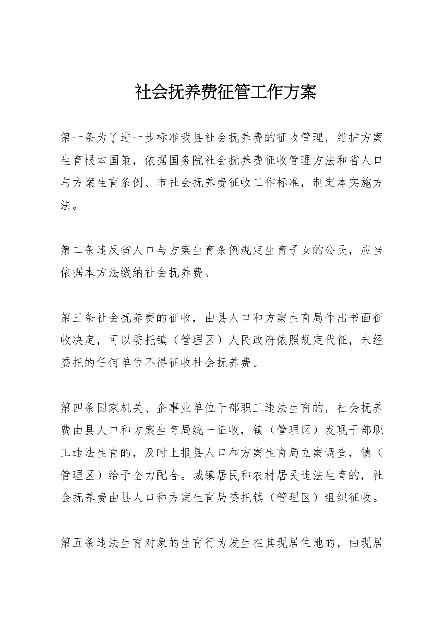 2023年社会抚养费征管工作方案.doc_第1页