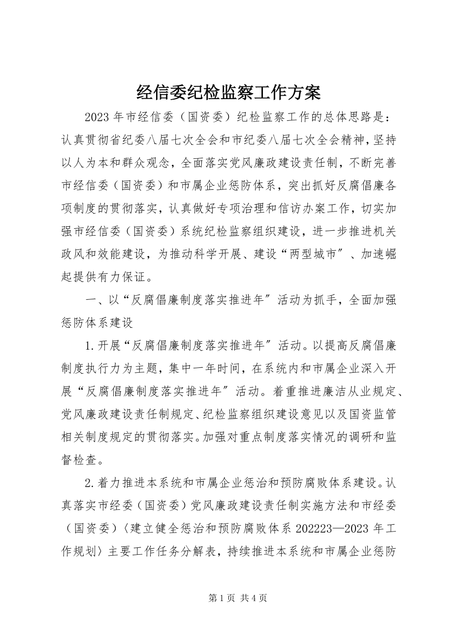 2023年经信委纪检监察工作方案.docx_第1页