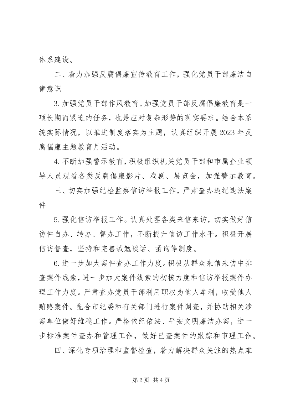 2023年经信委纪检监察工作方案.docx_第2页