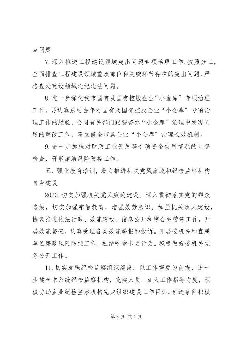 2023年经信委纪检监察工作方案.docx_第3页