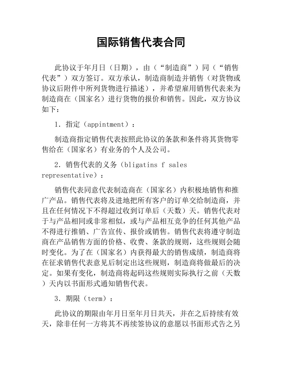 国际销售代表合同.docx_第1页