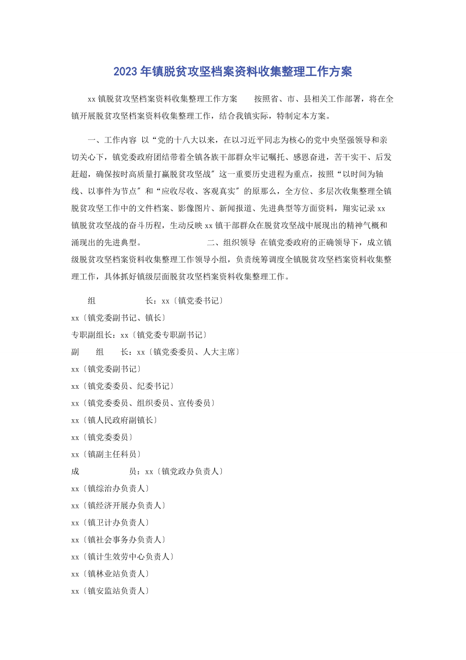 2023年镇脱贫攻坚档案资料收集整理工作方案.docx_第1页