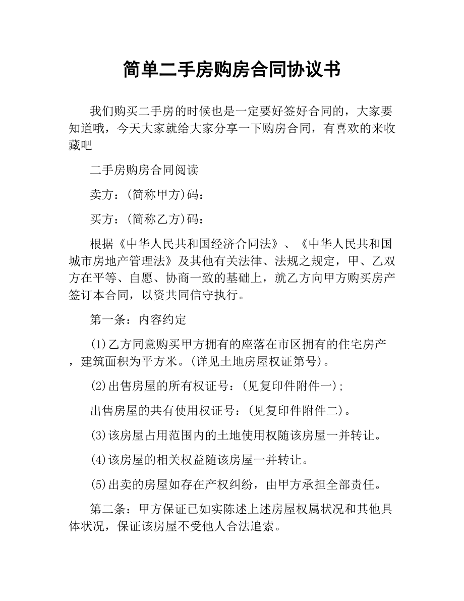 简单二手房购房合同协议书.docx_第1页