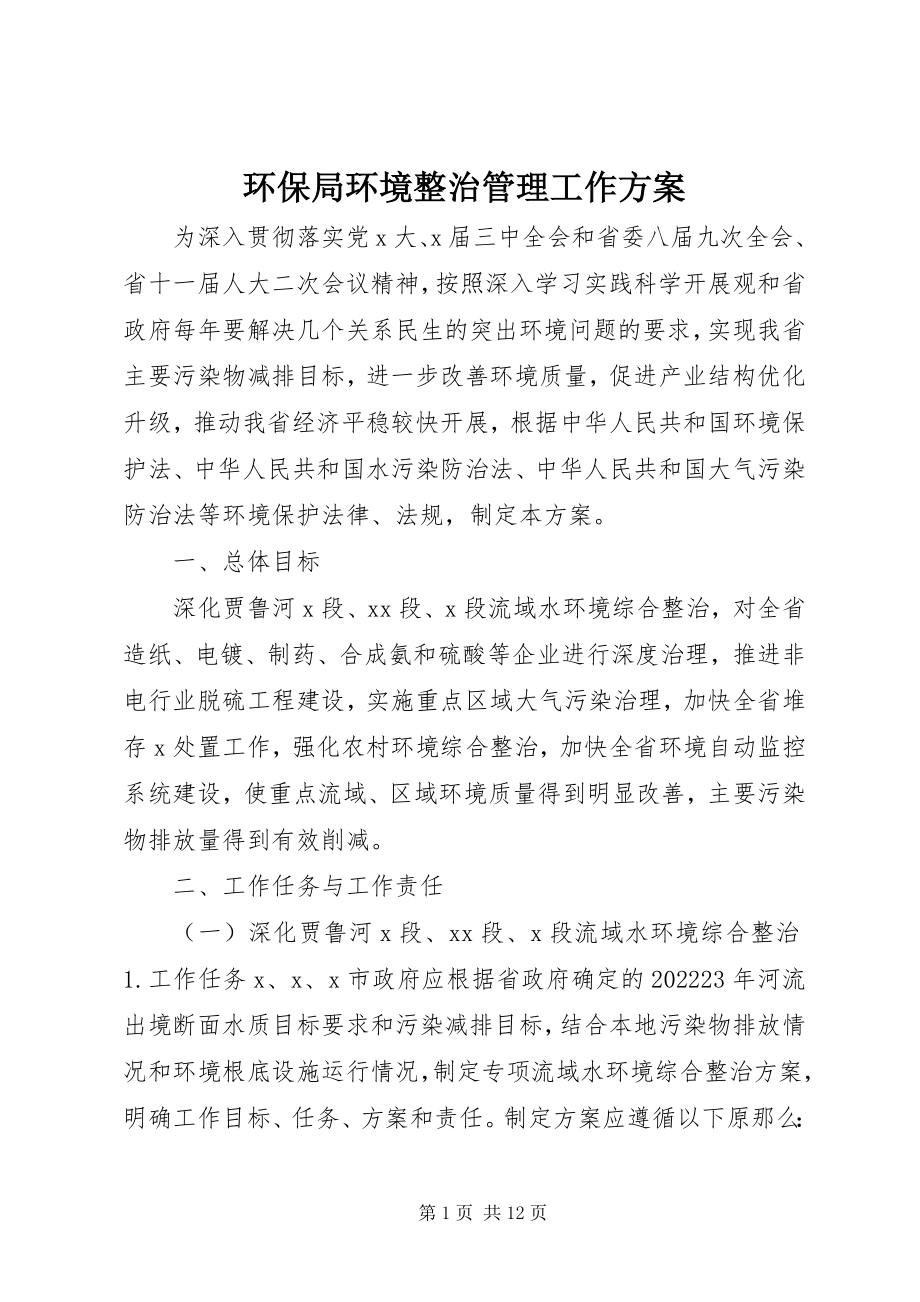 2023年环保局环境整治管理工作方案.docx_第1页