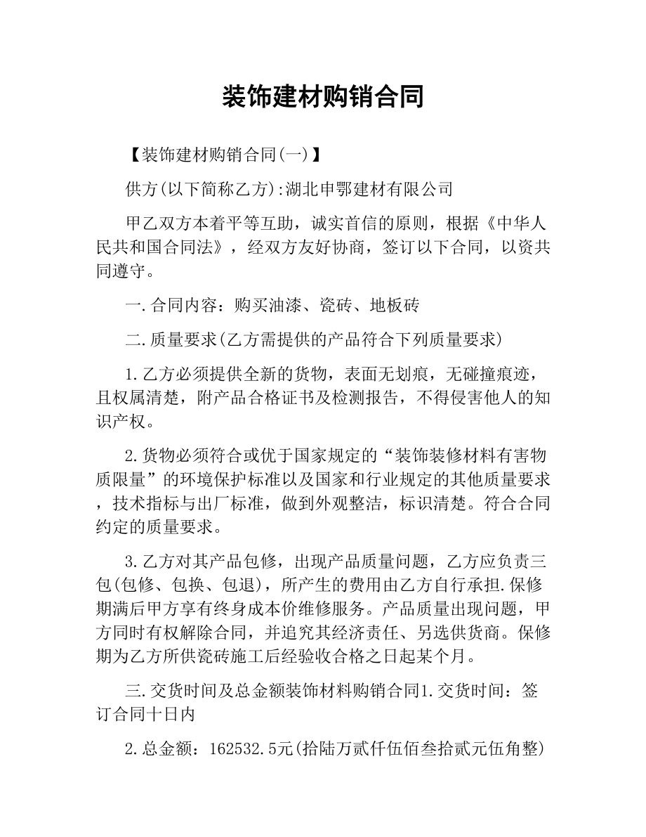 装饰建材购销合同.docx_第1页