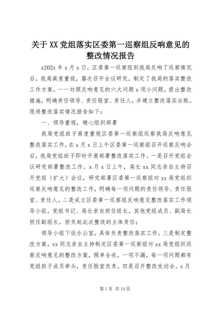 2023年XX党组落实区委第一巡察组反馈意见的整改情况报告.docx_第1页