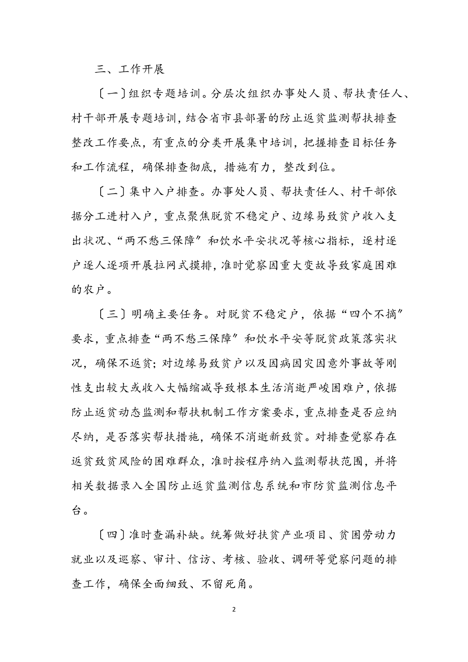 2023年防止返贫监测帮扶排查整改工作方案.docx_第2页