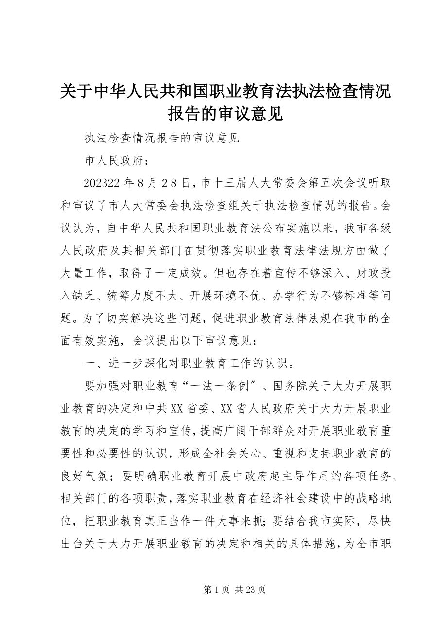 2023年《中华人民共和国职业教育法》执法检查情况报告的审议意见.docx_第1页