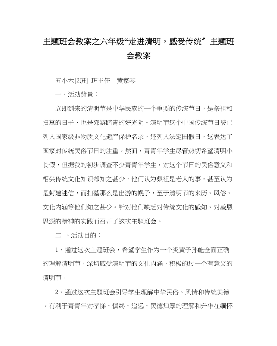 2023年主题班会教案六级走进清明感受传统主题班会教案.docx_第1页